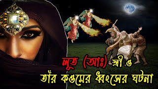 কওমে লুতের ধ্বংসের ঘটনা | লুত (আঃ) এর স্ত্রী ও জাতীর করুণ পরিণতি | Prophet Lot in Islam | Musliman