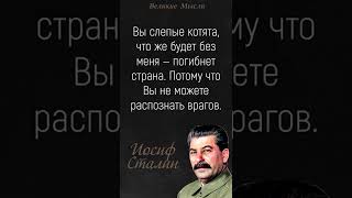 Ты должен это услышать! Уникальная Мудрость Советского деятеля! Иосиф Сталин - Цитаты