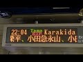 【全滅】 千代田線の停車駅案内表示 小田急線直通電車