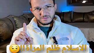 لماذا الاسلام ظلم المرأة وحرمها من الحقوق وحبسها !!😏