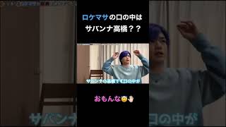 【爆笑】ロケマサ、口の中がサバンナ高橋？？おもんなすぎて草 #ヒカル #shorts