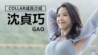 【COLLAR成員介紹】Gao沈貞巧的出道經歷 | 觀星者N