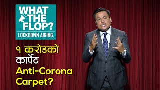 १ करोडको कार्पेट | Anti-Corona Carpet? | What The Flop: Lockdown Airing | 03 June 2020