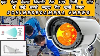 एक ऐसा कैमरा जिसकी रेंज 100 किमी : चीन में बनी सबसे ज्यादा रेंज वाली कैमरा #chinesecamera #news