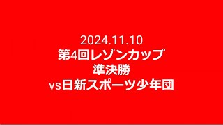 2024.11.10 第4回レゾンカップ準決勝vs日新スポーツ少年団