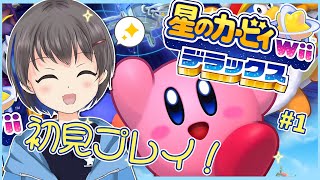 【星のカービィwiiデラックス】新コピー能力盛りだくさんのデラックスな大冒険！ #1【Vtuber】