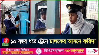 চার সন্তানের মা ফরিদা আক্তার চালাচ্ছেন ট্রেন | Lalmonirhat Railway Station | Banglavision News