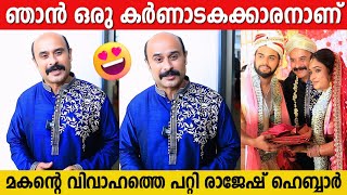 എന്റെ മകൻ കല്യാണം കഴിച്ചത് ഒരു ഹിന്ദിക്കാരിയെ ആണ്, സന്തോഷത്തോടെ രാജേഷ് | Rajesh Hebbar Son Marriage