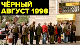 Дефолт 1998 года: ГЛАВНЫЙ экономический КРИЗИС России девяностых