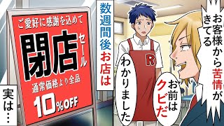 【漫画】無能店長「君宛ての苦情が大量に来ている。仕事ができない奴は今日でクビ」俺「わかりました」→本当に辞めてやった結果ｗ【マンガ動画】【スカッとする話】