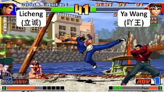 KOF 98 RANDOM Licheng(立诚) + ROBERT VS Ya Wang(吖王)