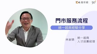 門市服務流程-統一超商經驗分享