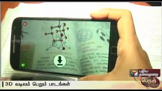 TN school education dept creates 3D mobile app for learning - Details