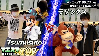 マエスマTOP#9＜WR6＞Tsumusuto(ドクターマリオ,射撃Mii）VS ラリックス(ドンキーコング) #スマブラSP #マエスマ MaesumaTOP#9