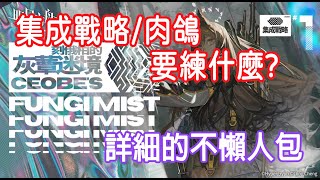 【明日方舟】【柚子】刻俄柏的灰蕈迷境 集成戰略/肉鴿 該練什麼角？  || 柚子攻略~Arknights