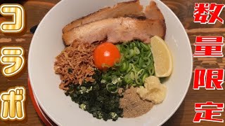 【和歌山グルメ】限定のコラボ麺たべてみた