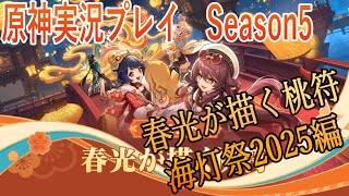 【Genshin Impact】原神実況プレイseason5　Part17【ゲーム実況】