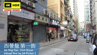 【HK 4K】西營盤 第一街 | Sai Ying Pun - First Street | DJI Pocket 2 | 2022.02.15
