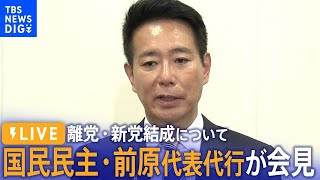 【ライブ】国民民主党・前原誠司氏が会見　 離党と新党「教育無償化を実現する会」結成について（2023年11月30日）| TBS NEWS DIG