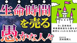 【衝撃作】「Dr.苫米地式資産運用法なら誰も絶対にrichになれる 」を世界一わかりやすく要約してみた【本要約】