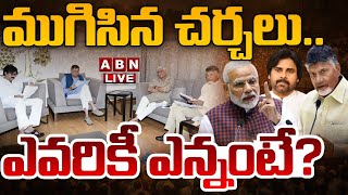 🔴LIVE: ముగిసిన చర్చలు.. ఎవరికీ ఎన్నంటే? | TDP-Janasena-BJP  Shortlist Candidates | ABN Telugu