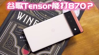 谷歌又行了！Pixel 6发布首日销售火爆！ 自研Tensor芯片能打870？安卓12+GN1主摄