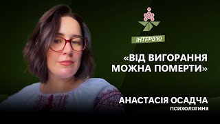 Як втримати “менталку”: поради від психологині Анастасії Осадчої | Каштан.Інтерв’ю