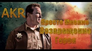 AKR - Просто Мнение: Возвращение Героя