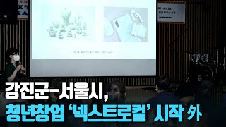 [단신브리핑] 강진군-서울시, 청년창업 ‘넥스트로컬’ 시작 外 / KBS 210611