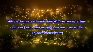 [Live] ถ่ายทอดสด กิจกรรมน้อมรำลึกในพระมหากรุณาธิคุณ ในหลวง รัชกาลที่ 9  (13 ต.ค. 61)