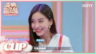 刘维怀疑Angelababy“缺钱” Baby揭秘十年拖鞋| 变身总动员 EP1 | My Better Me | iQIYI综艺