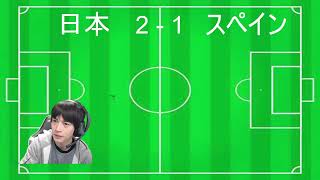 【W杯日本代表応援配信】日本VSスペイン　勝つしかない！絶対勝つ！ひたすら本気で応援する配信！(映像無し)