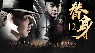 【鐘漢良吳孟達領銜主演】《替身》 12丨草根人物車夫阿四誤打誤撞做起革命青年李重光替身，從而投身到革命當中丨鐘漢良、吳孟達、張曉龍、劉小小、吳剛、胡東