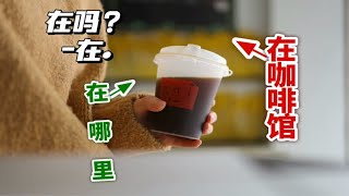 【宁波咖啡馆探店】もしもし你在哪里呀？我在咖啡店，快来！