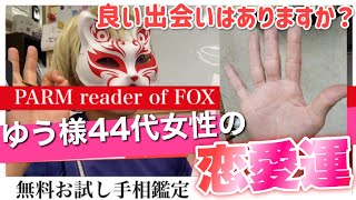 【お試し手相】ゆう様44歳の恋愛運　狐の手相鑑定師GON 金運転職婚活恋愛不倫結婚