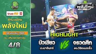 ศึกมวยไทยพลังใหม่ | 8 มกราคม 2568 | บัวเขียว ป.เปาอินทร์ VS จรวดศึก สจ.วิชิตเมืองแปดริ้ว