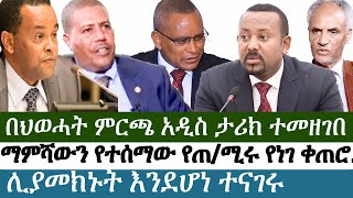 Ethiopia | ሰበር ዜና | በህወሓት ምርጫ አዲስ ታሪክ ተመዘገበ | ማምሻውን የተሰማው የጠ/ሚሩ የነገ ቀጠሮ...| ሊያመ.ክኑት እንደሆነ ተናገሩ