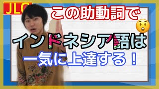 【Vol.18】基本の助動詞で表現力一気にアップ！初歩から学べるインドネシア語