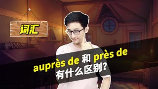 【蜗牛法语】auprès de 和 près de有什么区别？