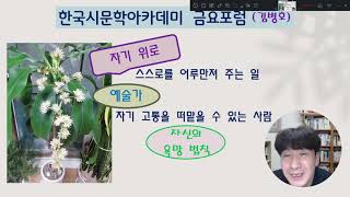 한국시문학아카데미 2021.11월 금요포럼 김병호교수