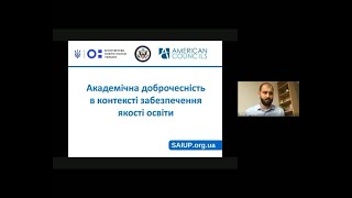 Тарас Тимочко — про академічну доброчесність в контексті забезпечення якості освіти