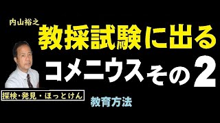 教育重要人物、コメニウスその2､直感教授、学校教育，教員採用試験【内山裕之】理科教育方法32