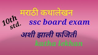 #कथालेखन उपयोजित लेखन #अशी झाली फजिती 10 ssc board exam  katha lekhan