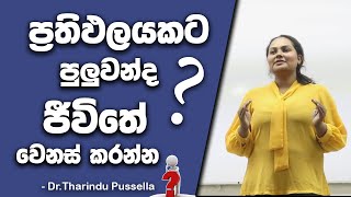 ප්‍රතිඵලයකට පුලුවන්ද ජීවිතය වෙනස් කරන්න ?