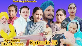 ਅੰਨ੍ਹਾ ਵਿਸ਼ਵਾਸ // ਭਾਗ 13 Blind Trust// Episode 13 // Punjabi Life// Bahut sohni kahani