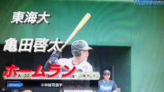 東海大学　亀田啓太　ホームラン(平塚大野中-東海大甲府)【2021年首都大学野球秋季リーグ 武蔵大学戦】2021年 読売ジャイアンツ ドラフト育成３位