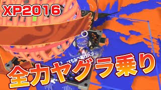 ハイドラでXマッチ全力ヤグラ乗り！XP21目指して！！【スプラトゥーン3/スプラトゥーン3】