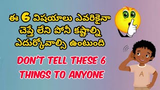 ఈ 6 విషయాలు ఎవరికైనా చెప్తే లేనిపోనీ కష్టాల్ని ఎదుర్కోవాల్సి ఉంటుంది | Dont tell these 6 things to