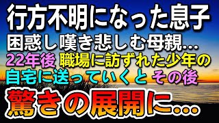 【感動する話】息子が行方不明になり困惑する母。22年が経ち母親の前に突然現れた少年の家を訪づれると思いがけない展開に…【泣ける話】【いい話】