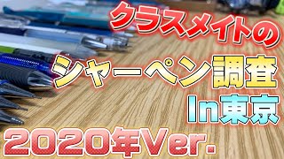 【1番多いのは〇〇】クラスメイトのシャーペン調査！in東京！ 2020年Ver！ 【文具 文房具 シャーペン おすすめ トレンド】